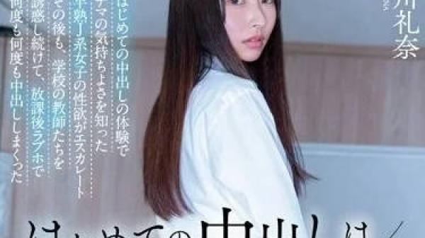 HMN-481 初次的中出体验-长谷川礼奈